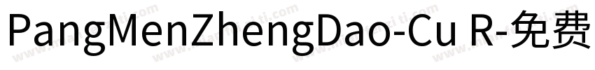 PangMenZhengDao-Cu R字体转换